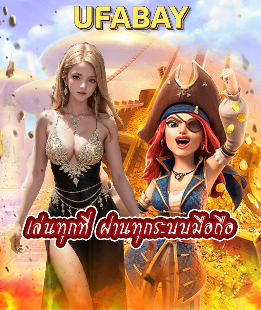 ufabay สมัครสมาชิก