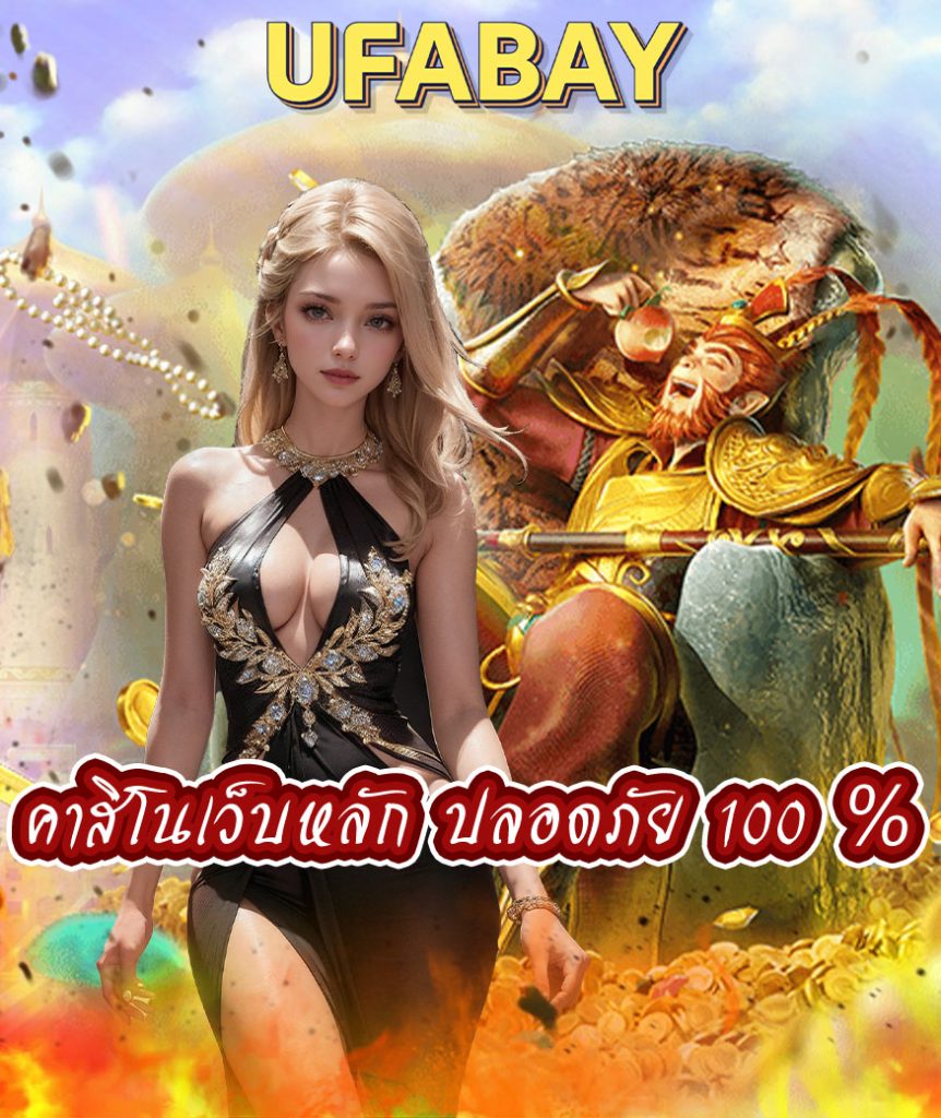 ufabay เว็บตรง