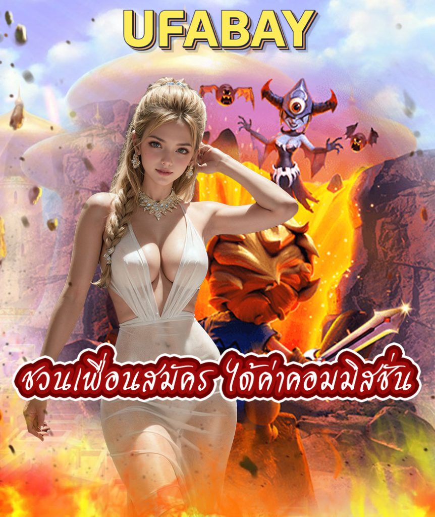 ufabay แจกเครดิตฟรี